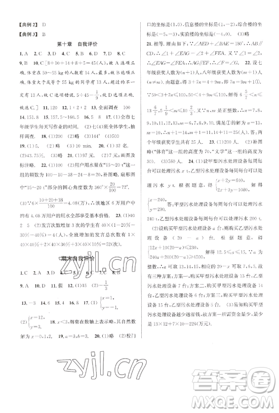 北京教育出版社2023教與學(xué)課程同步講練七年級下冊數(shù)學(xué)人教版臺州專版參考答案