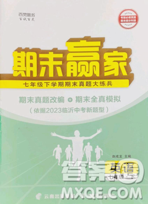 云南美術(shù)出版社2023期末贏家七年級下冊英語人教版臨沂專用參考答案