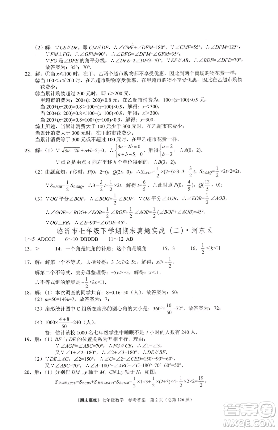 云南美術(shù)出版社2023期末贏家七年級下冊數(shù)學(xué)人教版臨沂專用參考答案