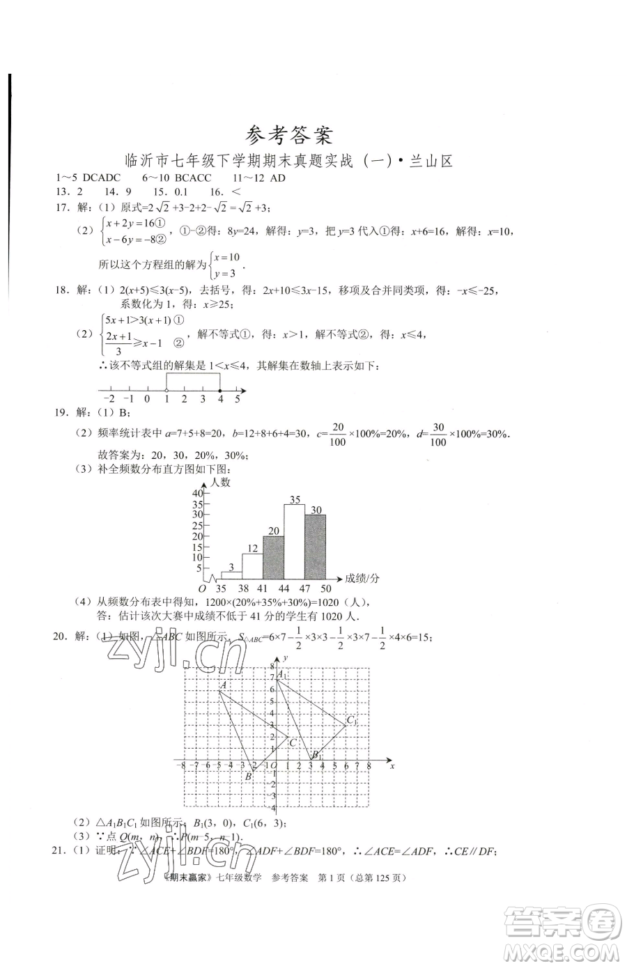 云南美術(shù)出版社2023期末贏家七年級下冊數(shù)學(xué)人教版臨沂專用參考答案