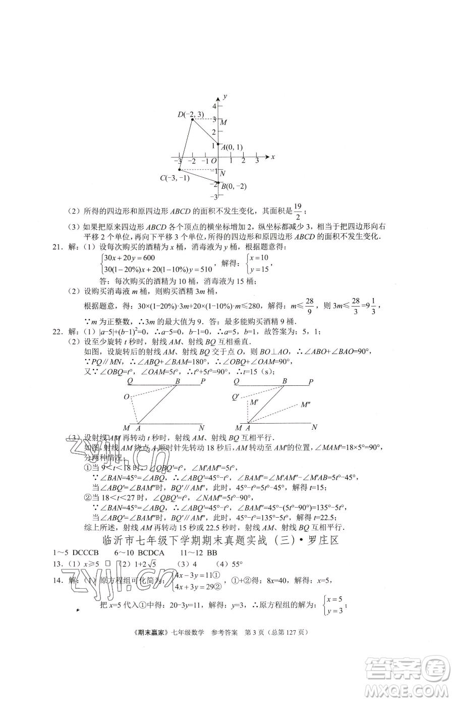 云南美術(shù)出版社2023期末贏家七年級下冊數(shù)學(xué)人教版臨沂專用參考答案