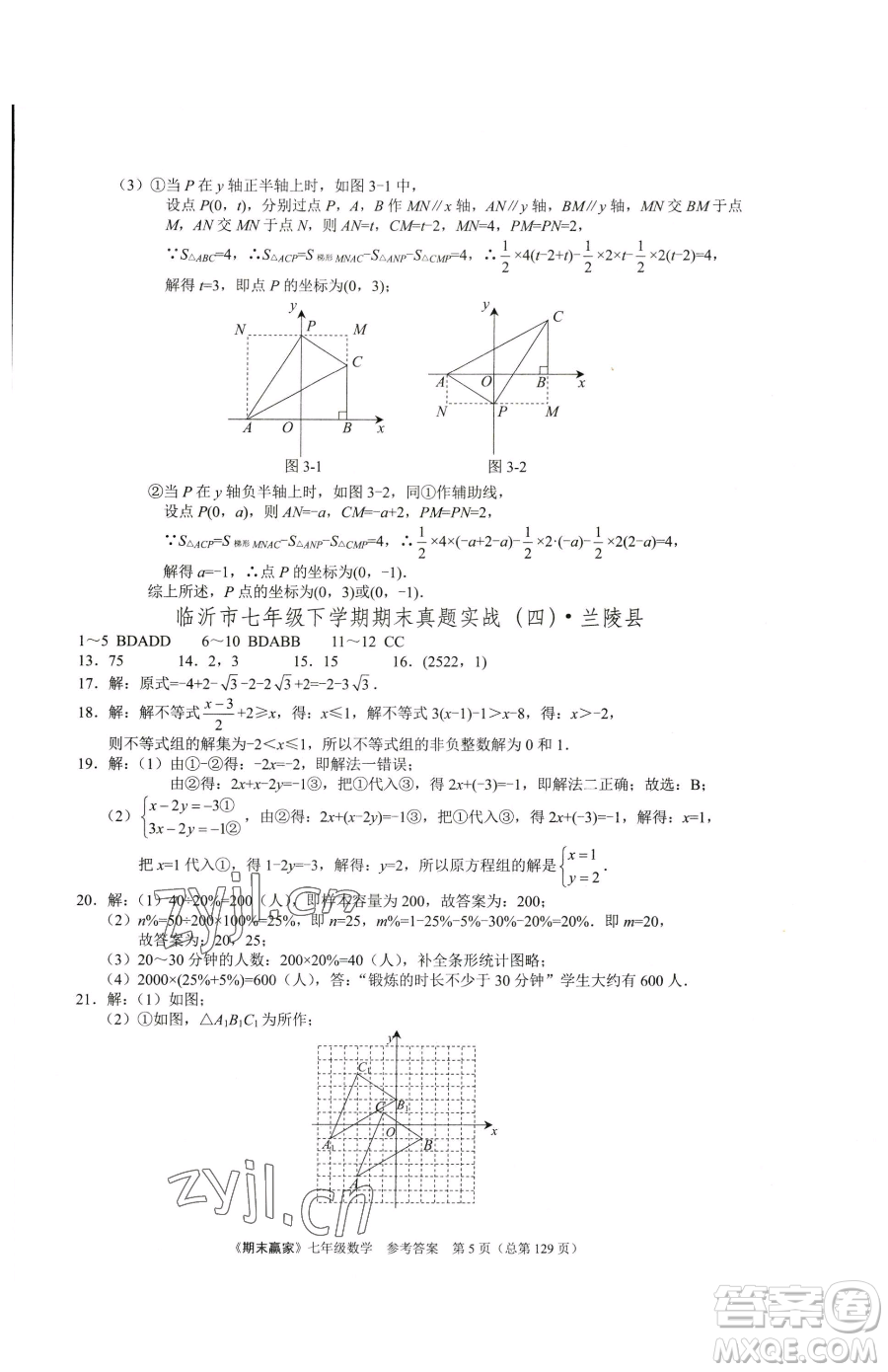 云南美術(shù)出版社2023期末贏家七年級下冊數(shù)學(xué)人教版臨沂專用參考答案