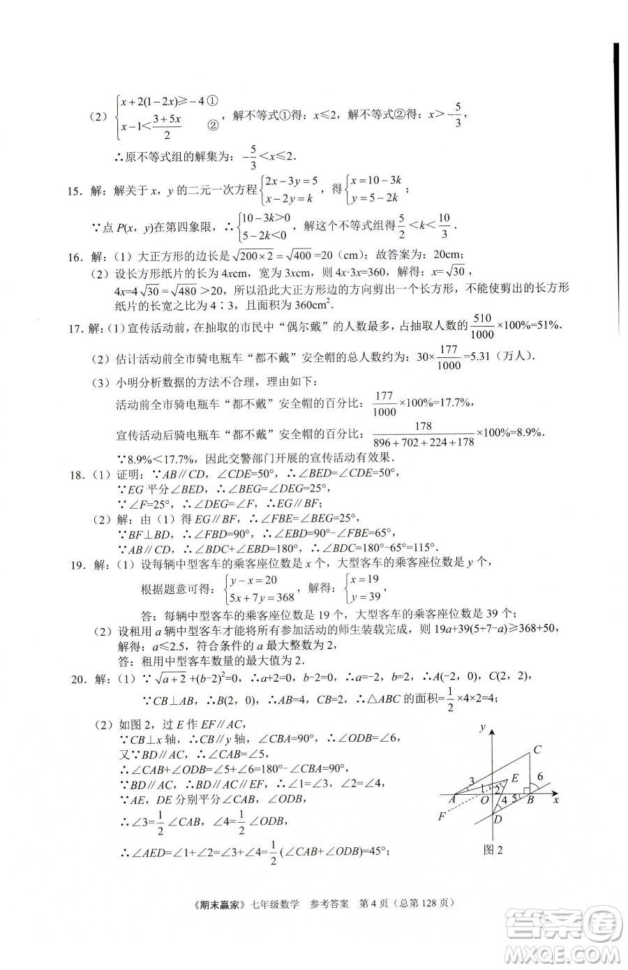 云南美術(shù)出版社2023期末贏家七年級下冊數(shù)學(xué)人教版臨沂專用參考答案