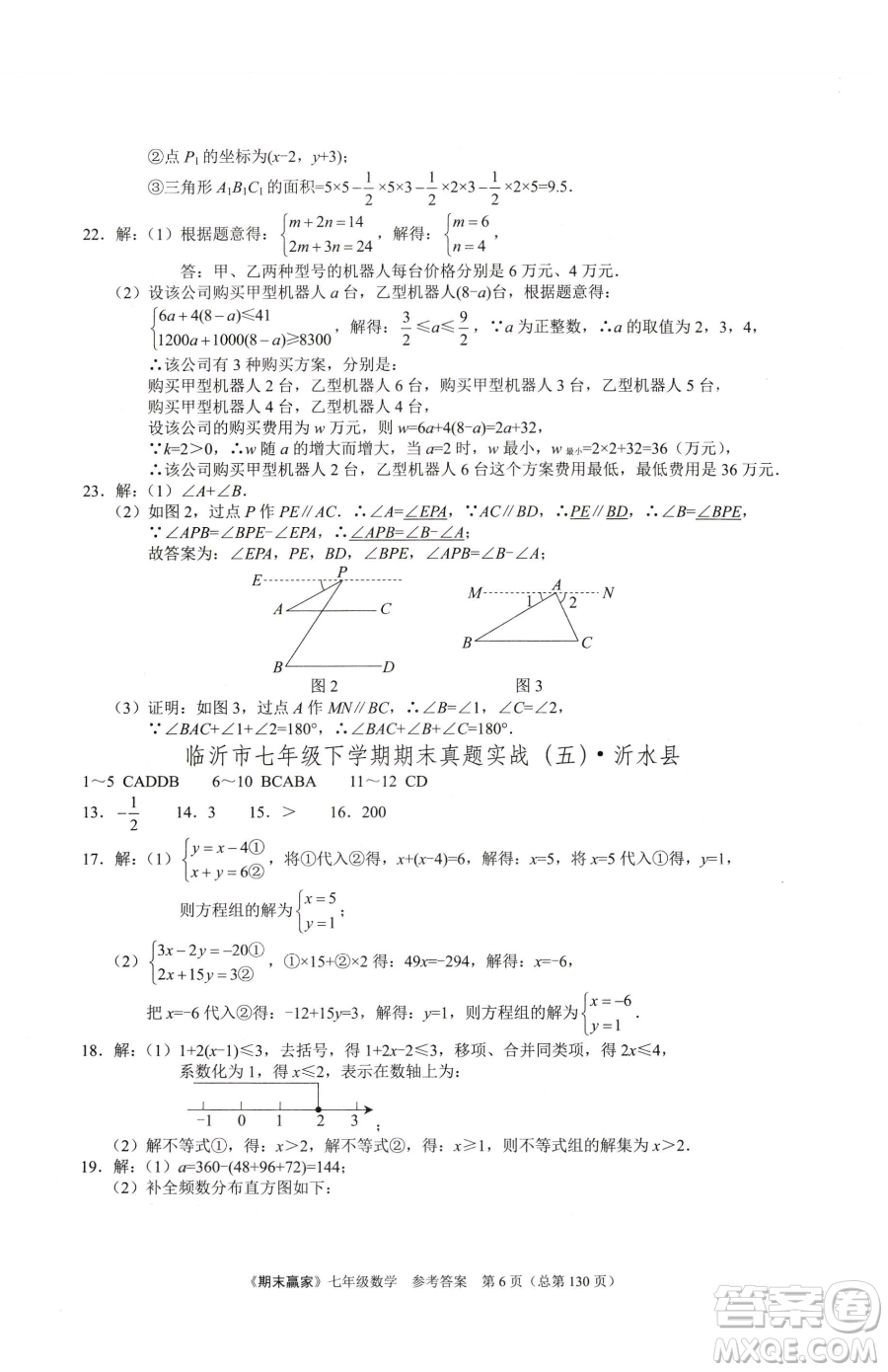 云南美術(shù)出版社2023期末贏家七年級下冊數(shù)學(xué)人教版臨沂專用參考答案