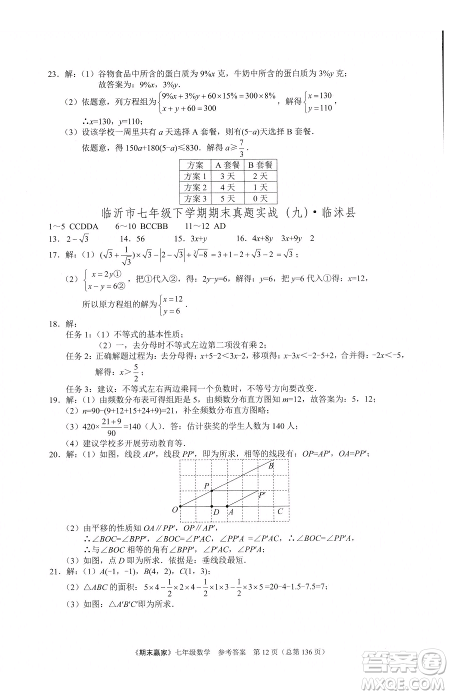 云南美術(shù)出版社2023期末贏家七年級下冊數(shù)學(xué)人教版臨沂專用參考答案