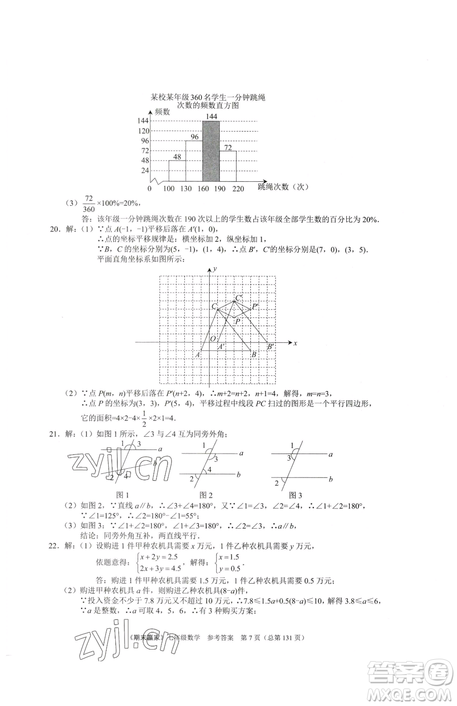 云南美術(shù)出版社2023期末贏家七年級下冊數(shù)學(xué)人教版臨沂專用參考答案