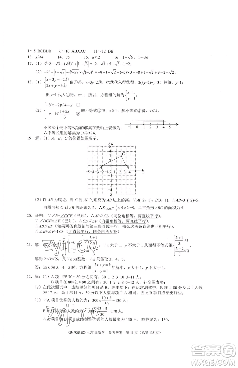 云南美術(shù)出版社2023期末贏家七年級下冊數(shù)學(xué)人教版臨沂專用參考答案