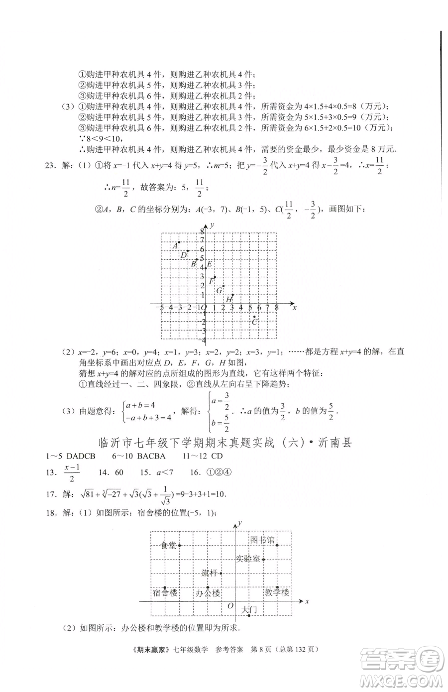 云南美術(shù)出版社2023期末贏家七年級下冊數(shù)學(xué)人教版臨沂專用參考答案