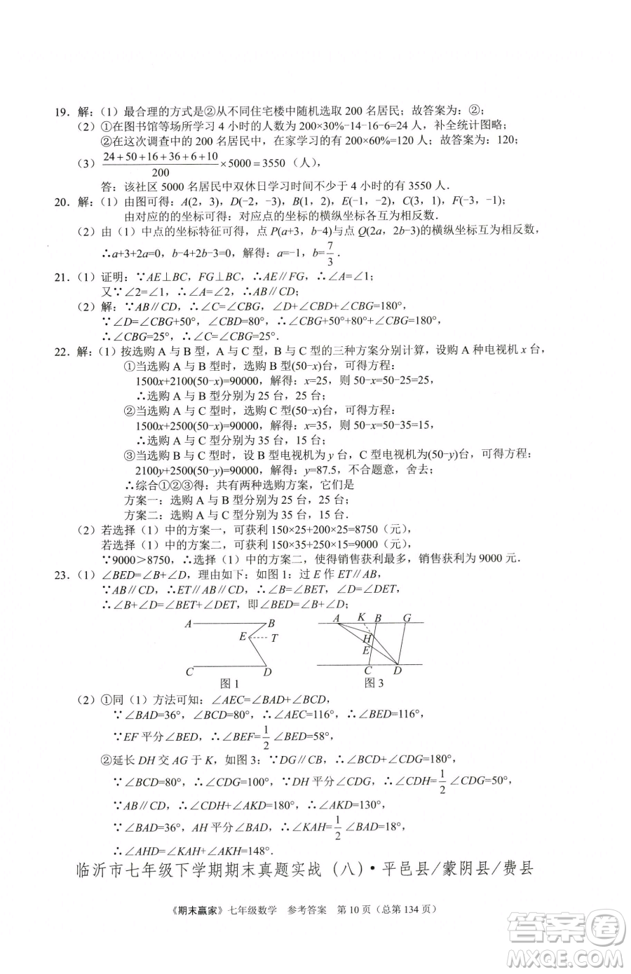 云南美術(shù)出版社2023期末贏家七年級下冊數(shù)學(xué)人教版臨沂專用參考答案