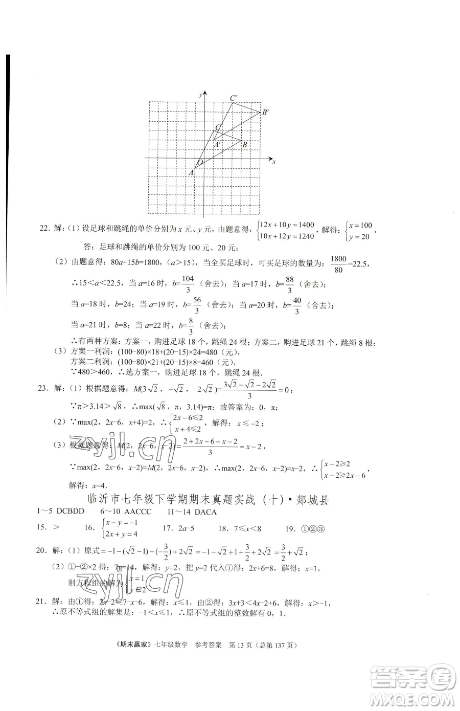 云南美術(shù)出版社2023期末贏家七年級下冊數(shù)學(xué)人教版臨沂專用參考答案