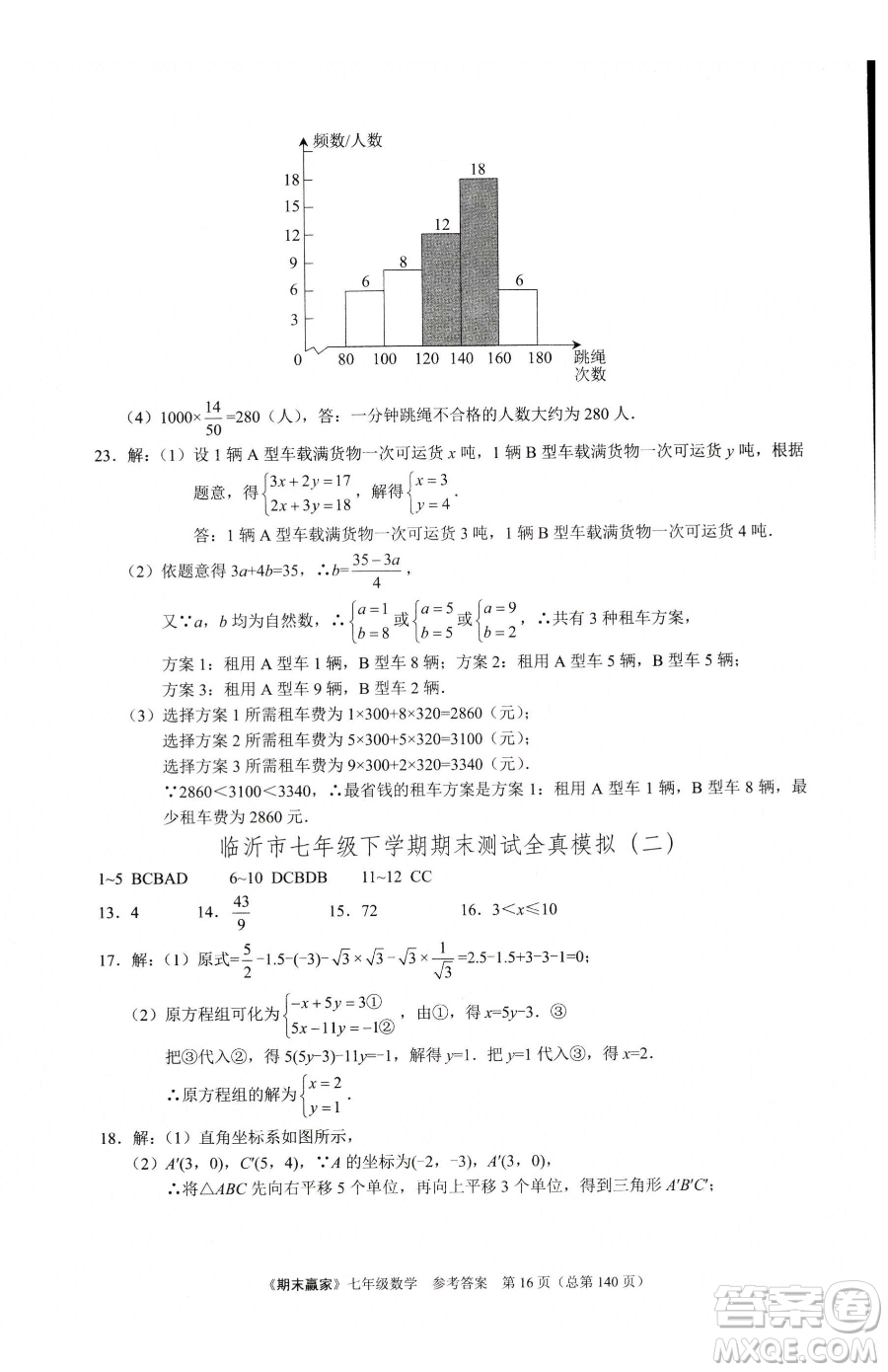 云南美術(shù)出版社2023期末贏家七年級下冊數(shù)學(xué)人教版臨沂專用參考答案