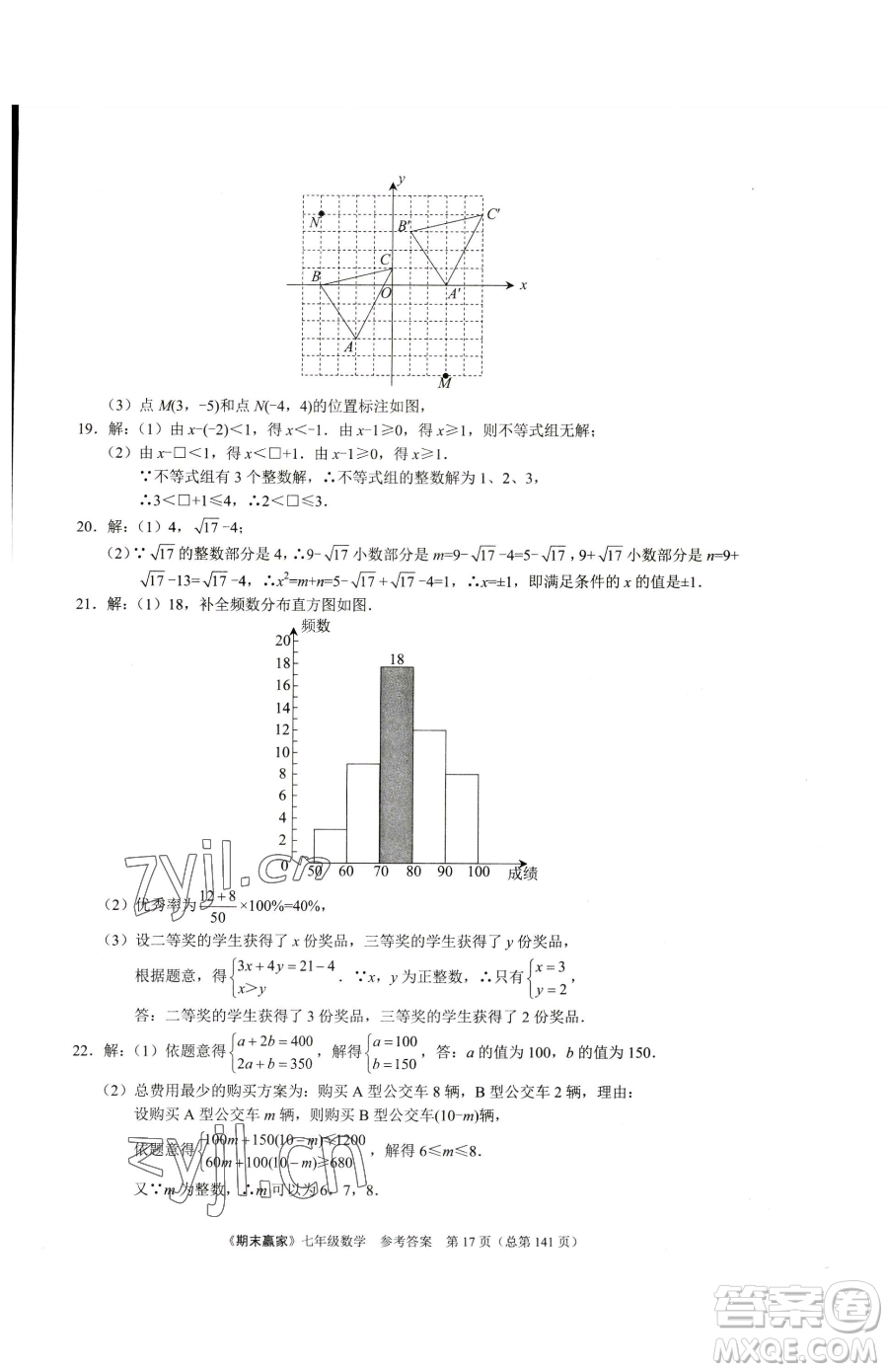 云南美術(shù)出版社2023期末贏家七年級下冊數(shù)學(xué)人教版臨沂專用參考答案