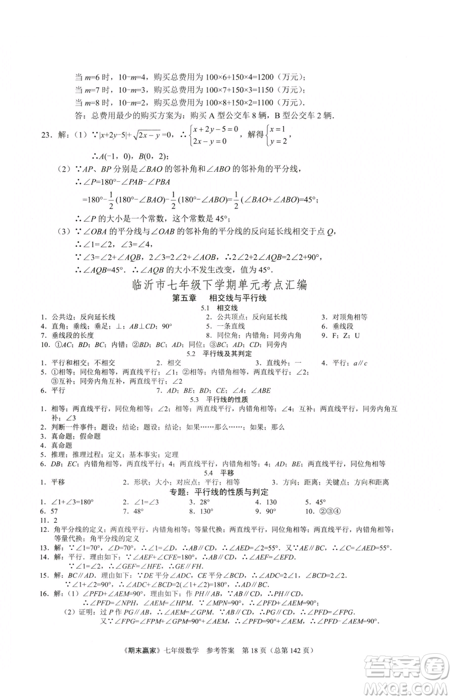 云南美術(shù)出版社2023期末贏家七年級下冊數(shù)學(xué)人教版臨沂專用參考答案
