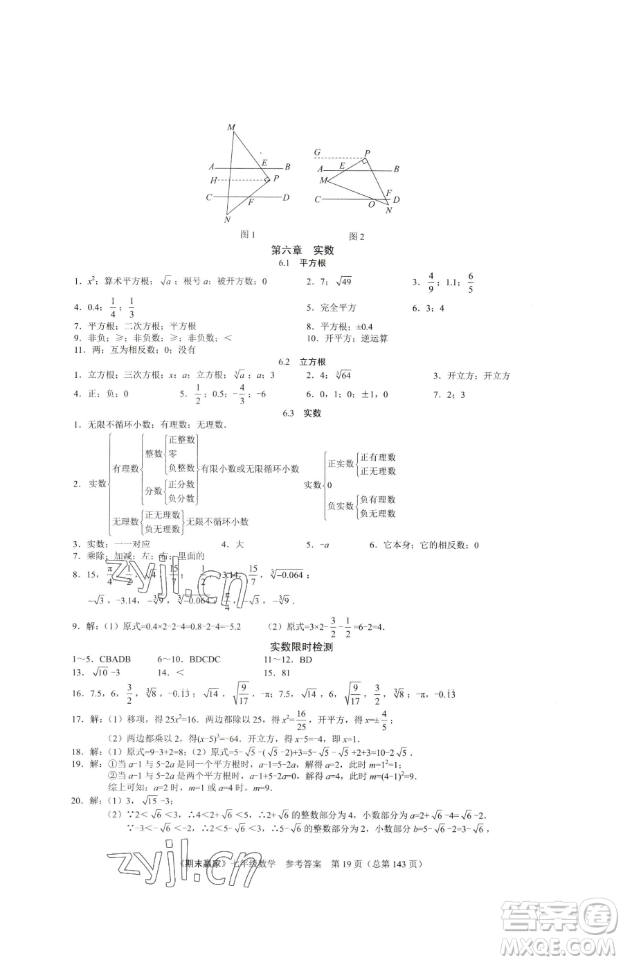 云南美術(shù)出版社2023期末贏家七年級下冊數(shù)學(xué)人教版臨沂專用參考答案