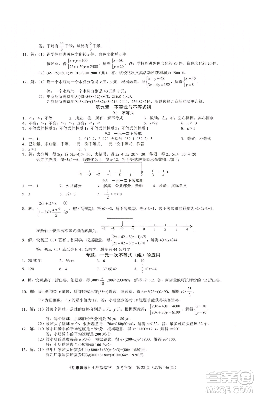 云南美術(shù)出版社2023期末贏家七年級下冊數(shù)學(xué)人教版臨沂專用參考答案