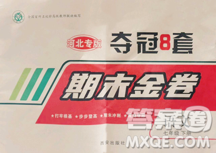 西安出版社2023期末金卷奪冠8套七年級(jí)下冊(cè)語文人教版河北專版參考答案