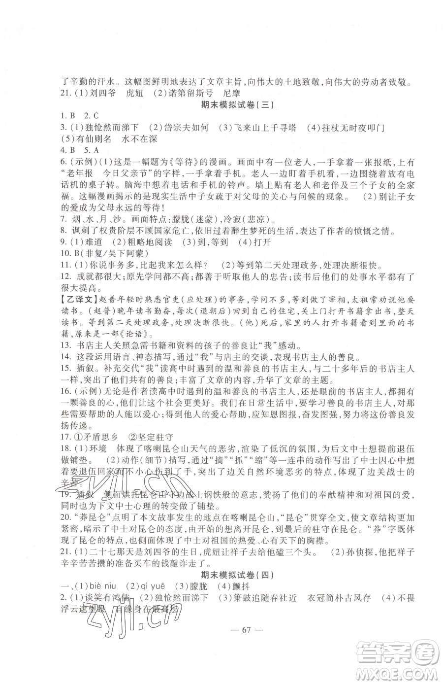 西安出版社2023期末金卷奪冠8套七年級(jí)下冊(cè)語文人教版河北專版參考答案