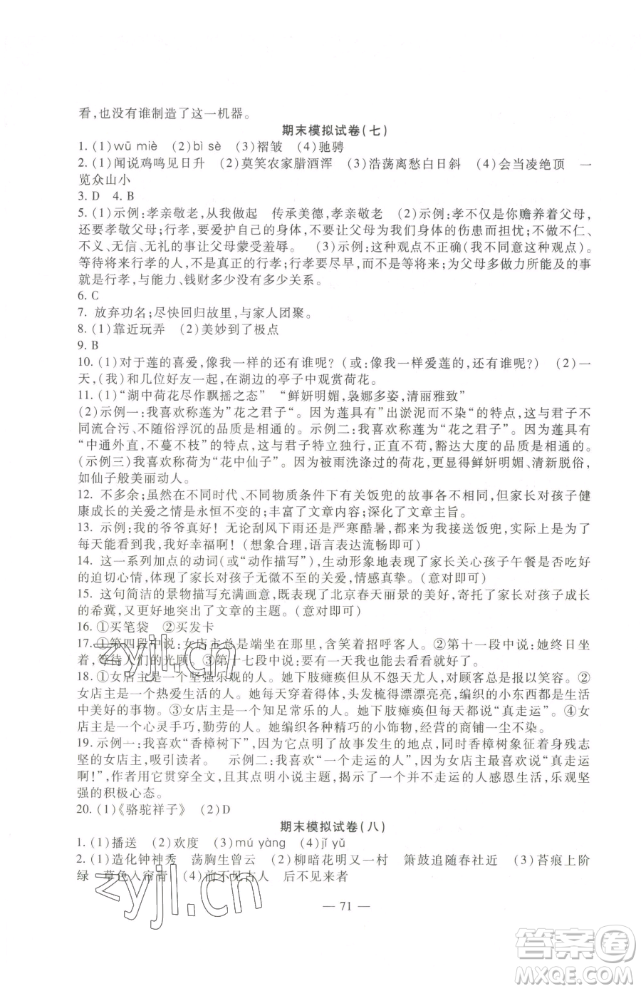 西安出版社2023期末金卷奪冠8套七年級(jí)下冊(cè)語文人教版河北專版參考答案