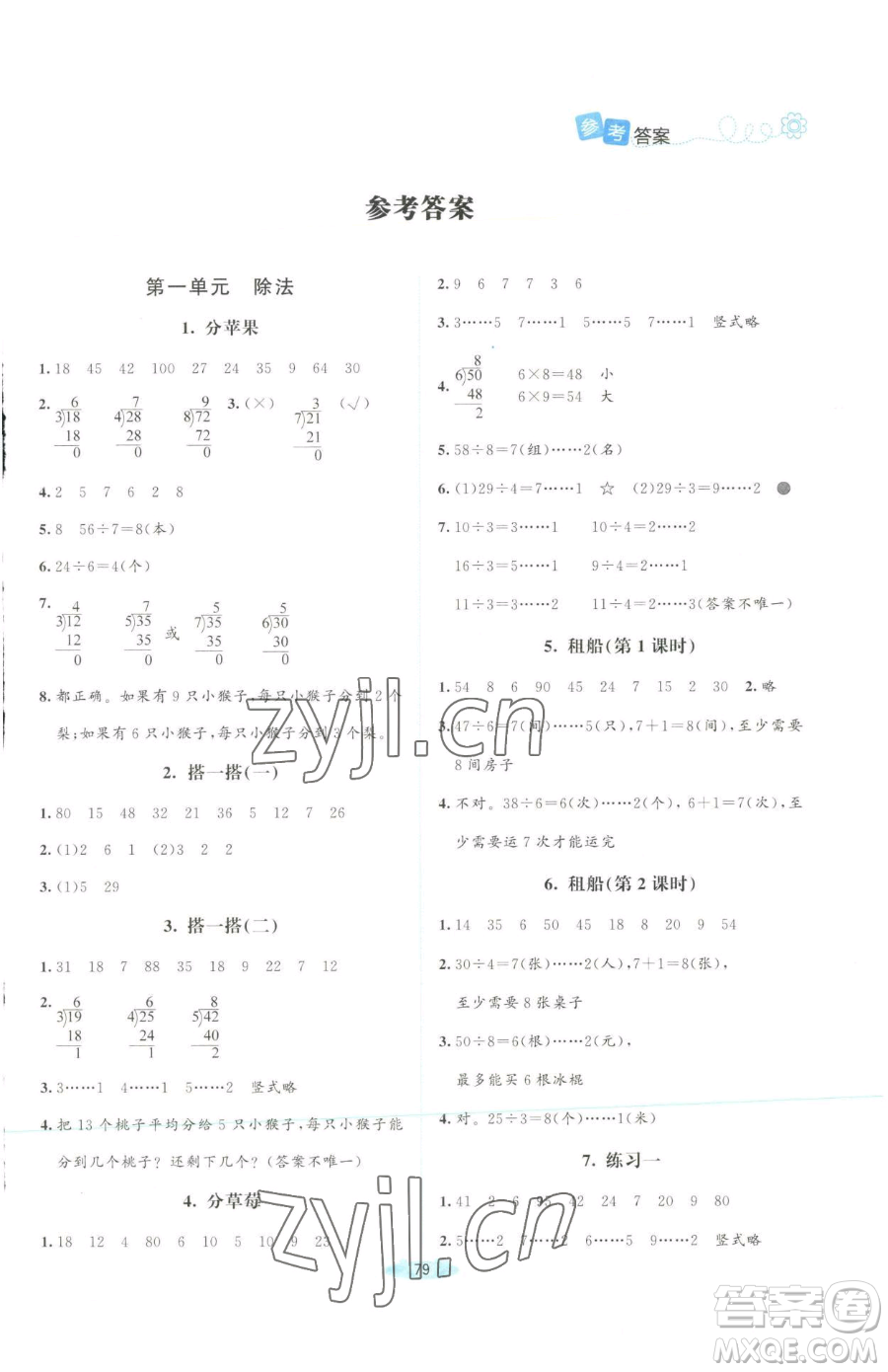 北京師范大學(xué)出版社2023課堂精練二年級下冊數(shù)學(xué)北師大版四川專版參考答案