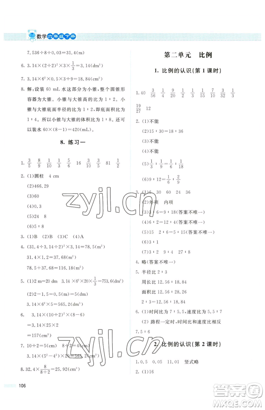 北京師范大學出版社2023課堂精練六年級下冊數(shù)學北師大版四川專版參考答案