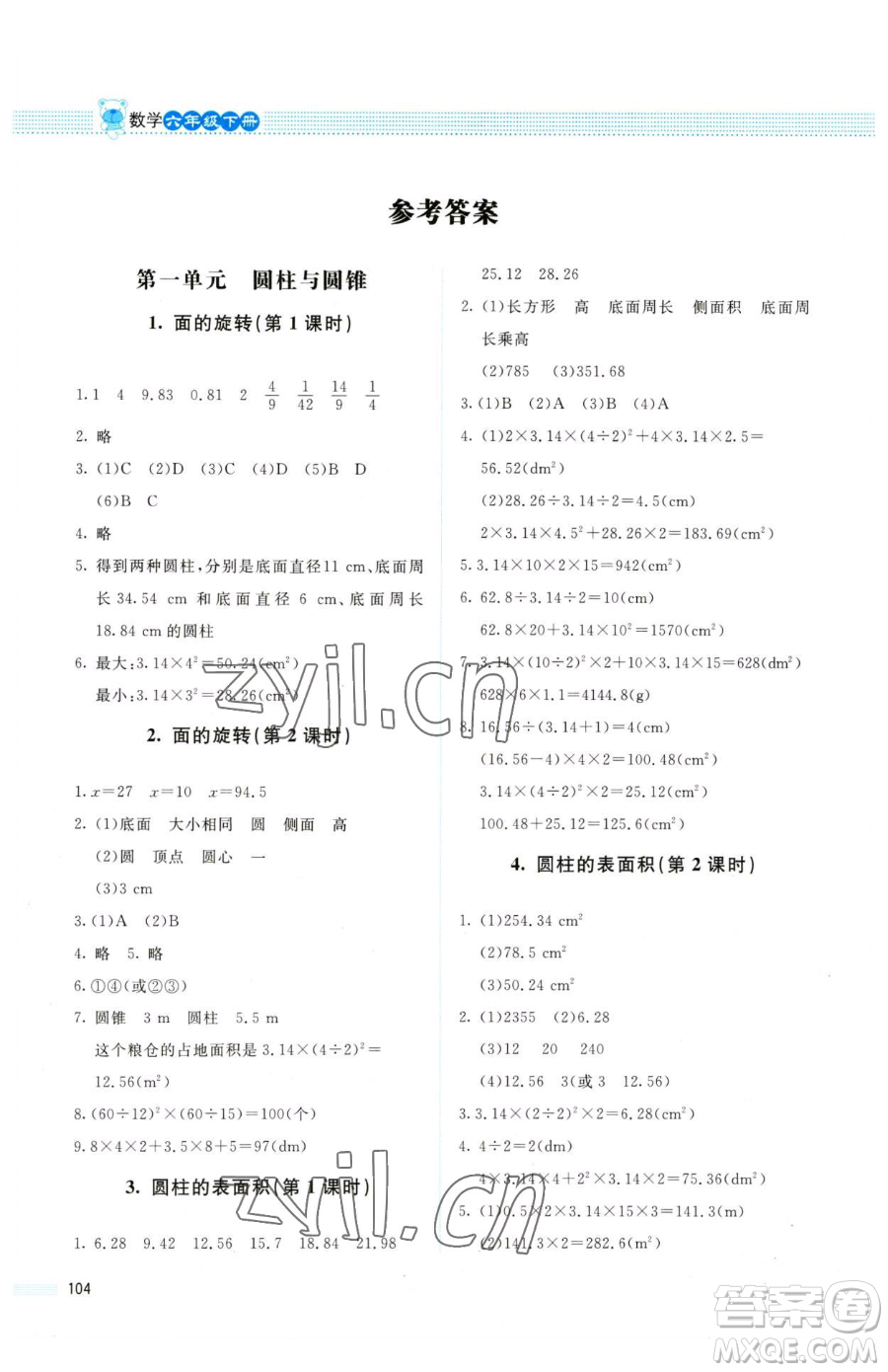 北京師范大學出版社2023課堂精練六年級下冊數(shù)學北師大版四川專版參考答案