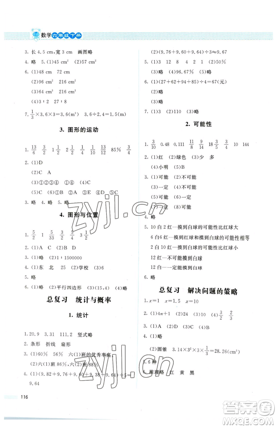 北京師范大學出版社2023課堂精練六年級下冊數(shù)學北師大版四川專版參考答案