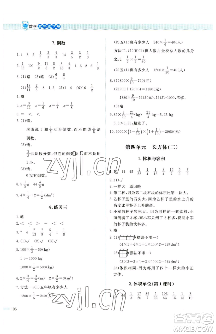 北京師范大學(xué)出版社2023課堂精練五年級(jí)下冊(cè)數(shù)學(xué)北師大版四川專(zhuān)版參考答案