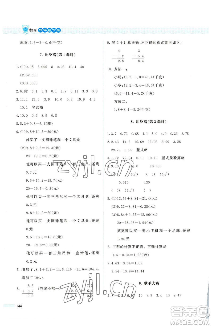 北京師范大學(xué)出版社2023課堂精練四年級下冊數(shù)學(xué)北師大版四川專版參考答案