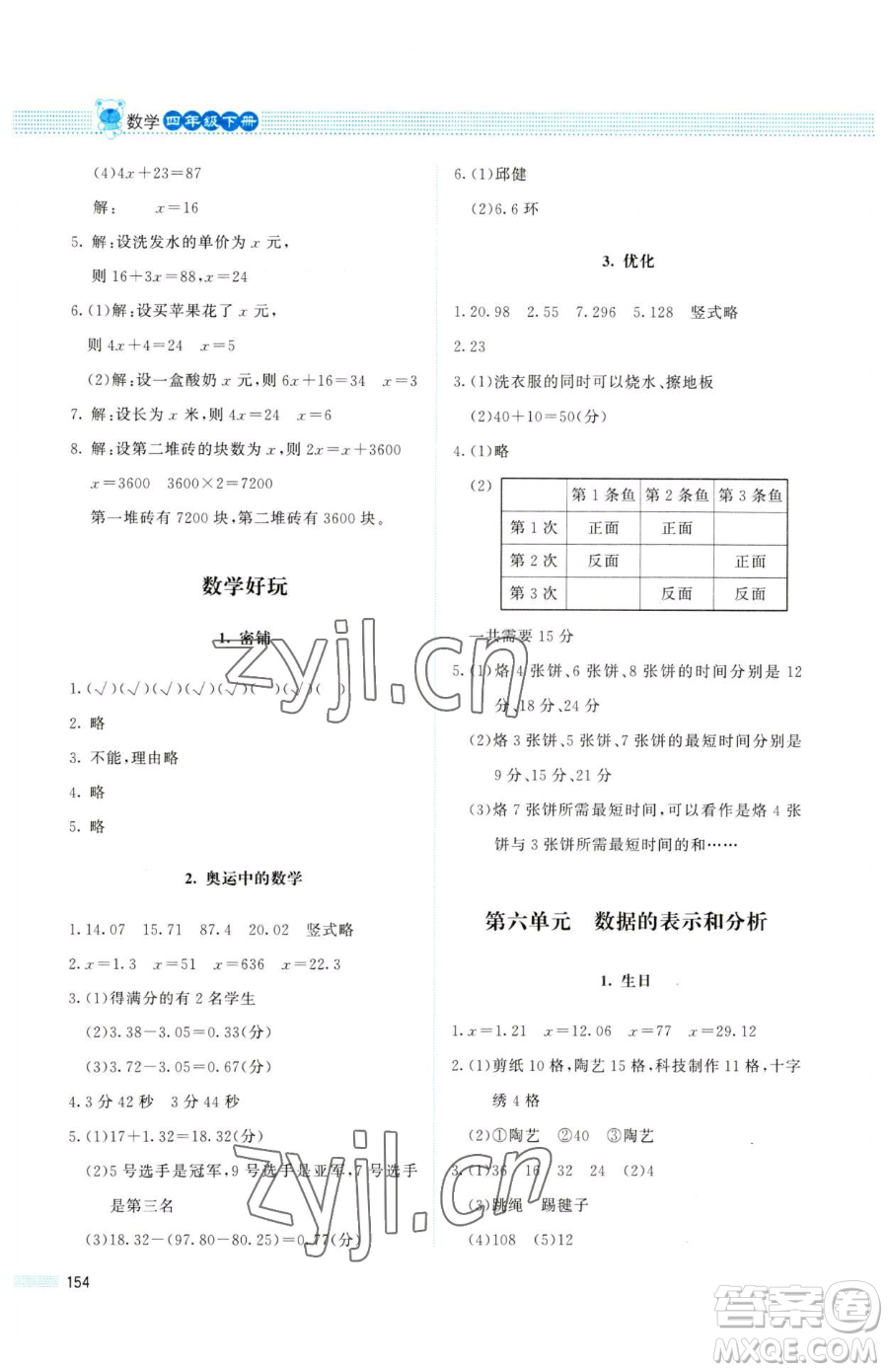 北京師范大學(xué)出版社2023課堂精練四年級下冊數(shù)學(xué)北師大版四川專版參考答案