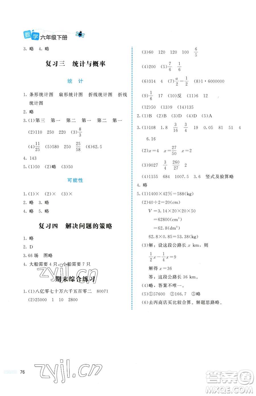 北京師范大學(xué)出版社2023課堂精練六年級(jí)下冊(cè)數(shù)學(xué)北師大版福建專版參考答案