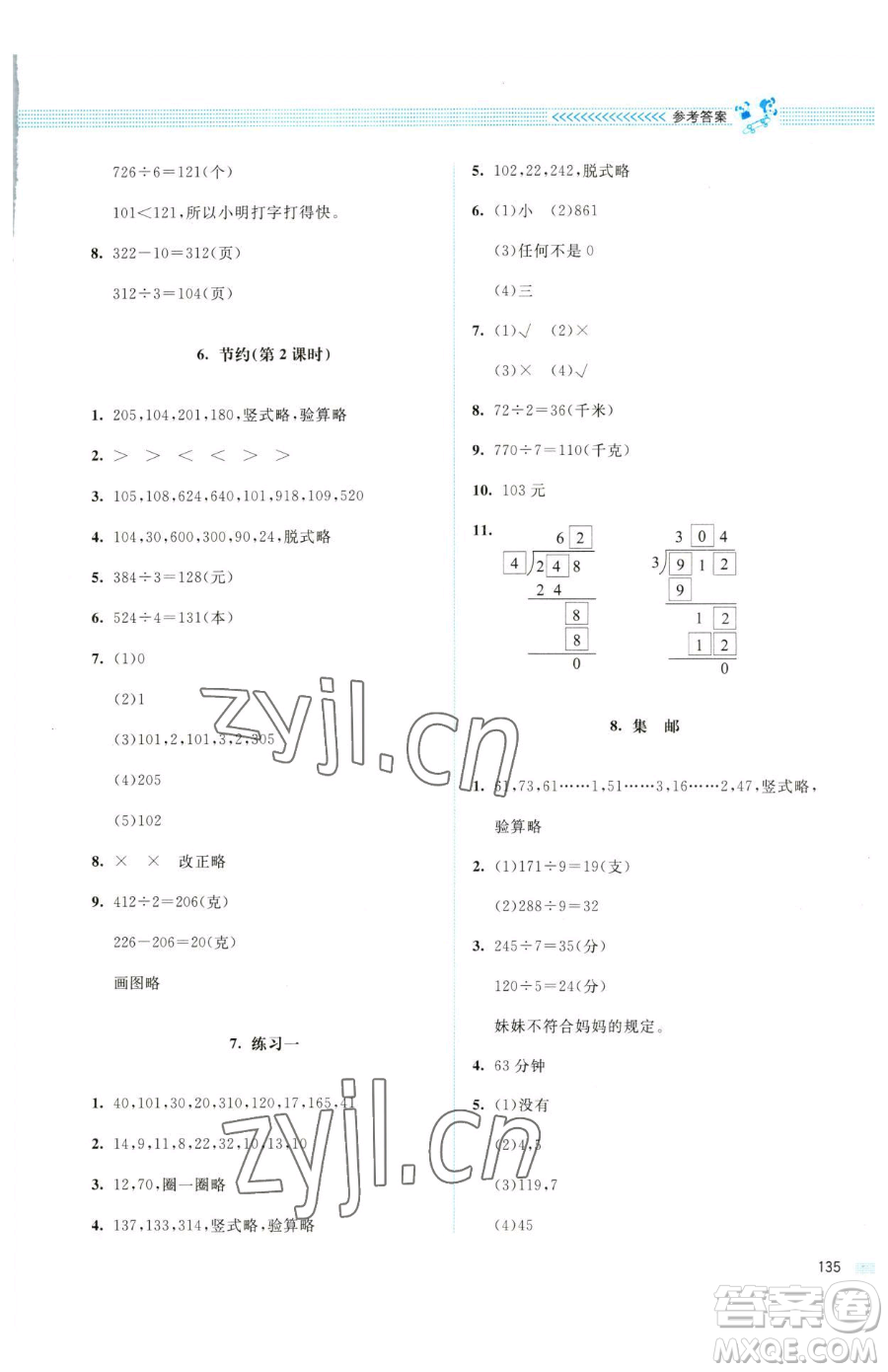 北京師范大學(xué)出版社2023課堂精練三年級(jí)下冊(cè)數(shù)學(xué)北師大版四川專版參考答案
