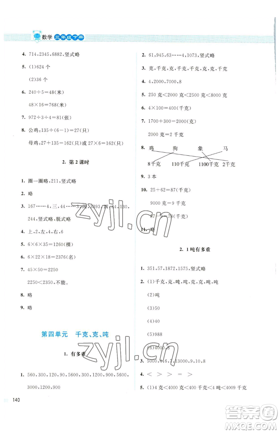 北京師范大學(xué)出版社2023課堂精練三年級(jí)下冊(cè)數(shù)學(xué)北師大版四川專版參考答案