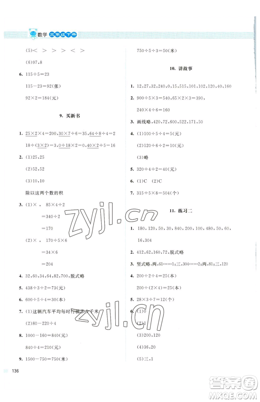 北京師范大學(xué)出版社2023課堂精練三年級(jí)下冊(cè)數(shù)學(xué)北師大版四川專版參考答案