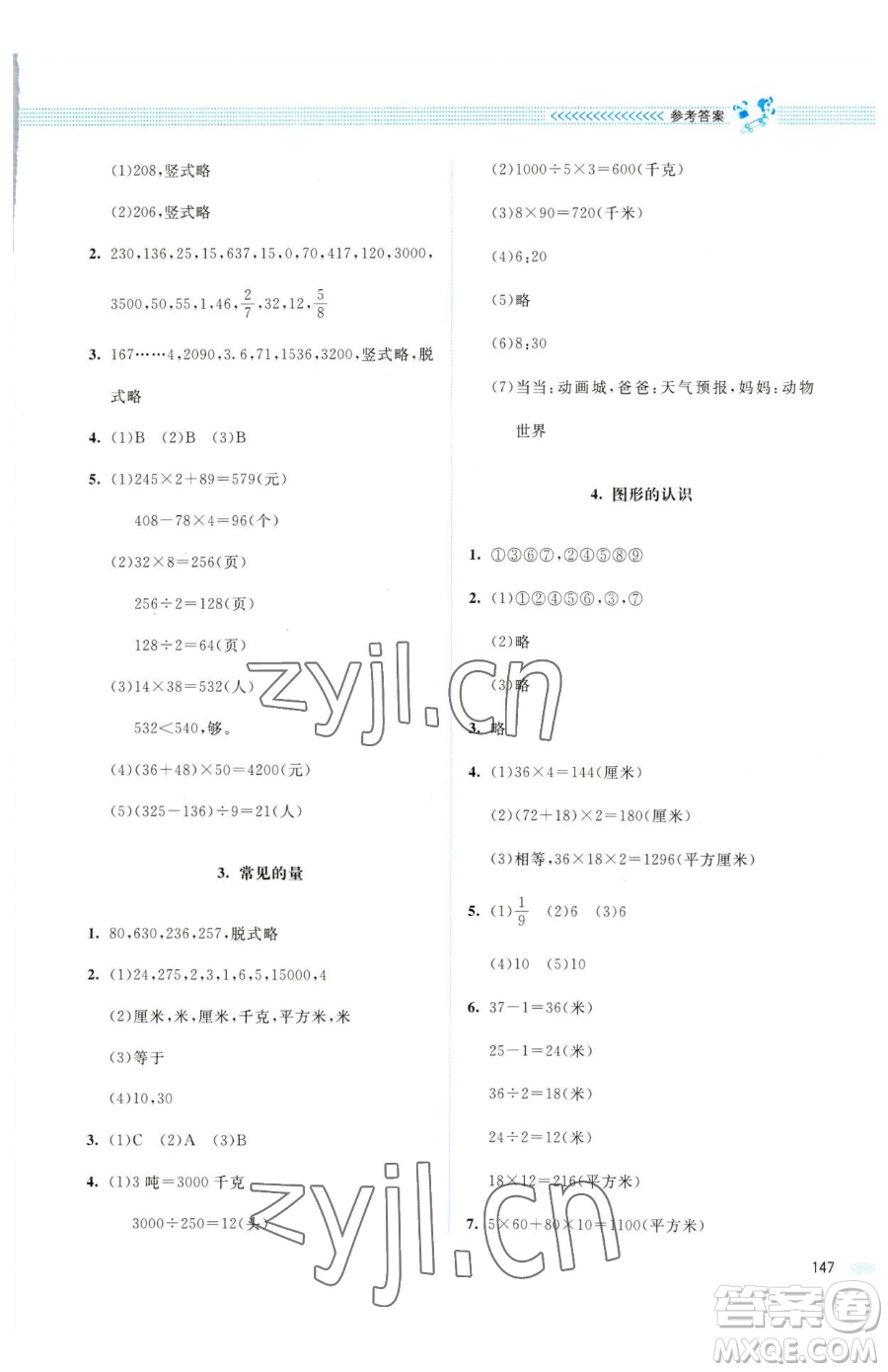 北京師范大學(xué)出版社2023課堂精練三年級(jí)下冊(cè)數(shù)學(xué)北師大版四川專版參考答案