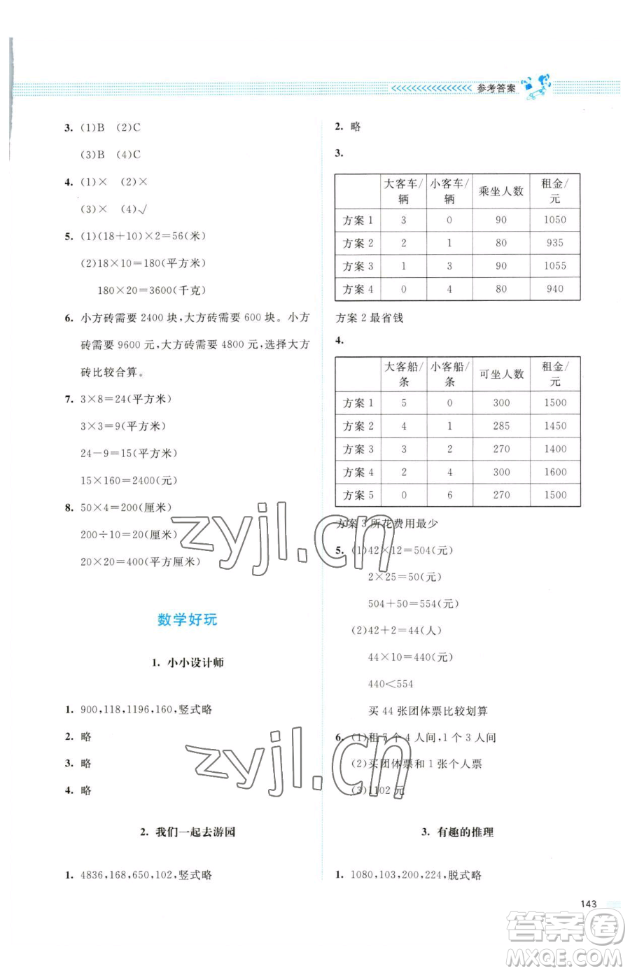 北京師范大學(xué)出版社2023課堂精練三年級(jí)下冊(cè)數(shù)學(xué)北師大版四川專版參考答案