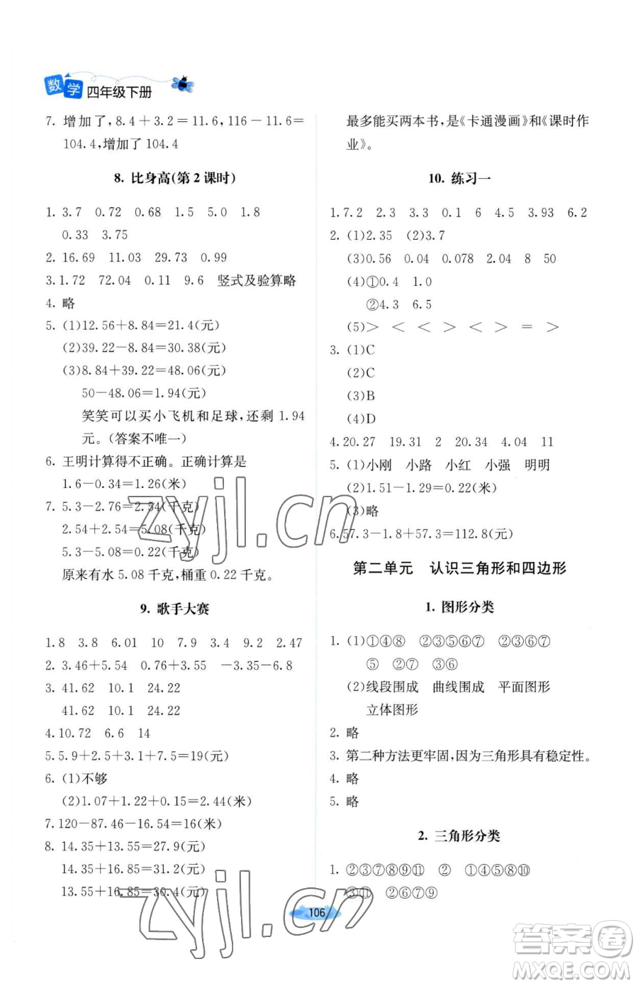 北京師范大學(xué)出版社2023課堂精練四年級(jí)下冊(cè)數(shù)學(xué)北師大版山西專版參考答案