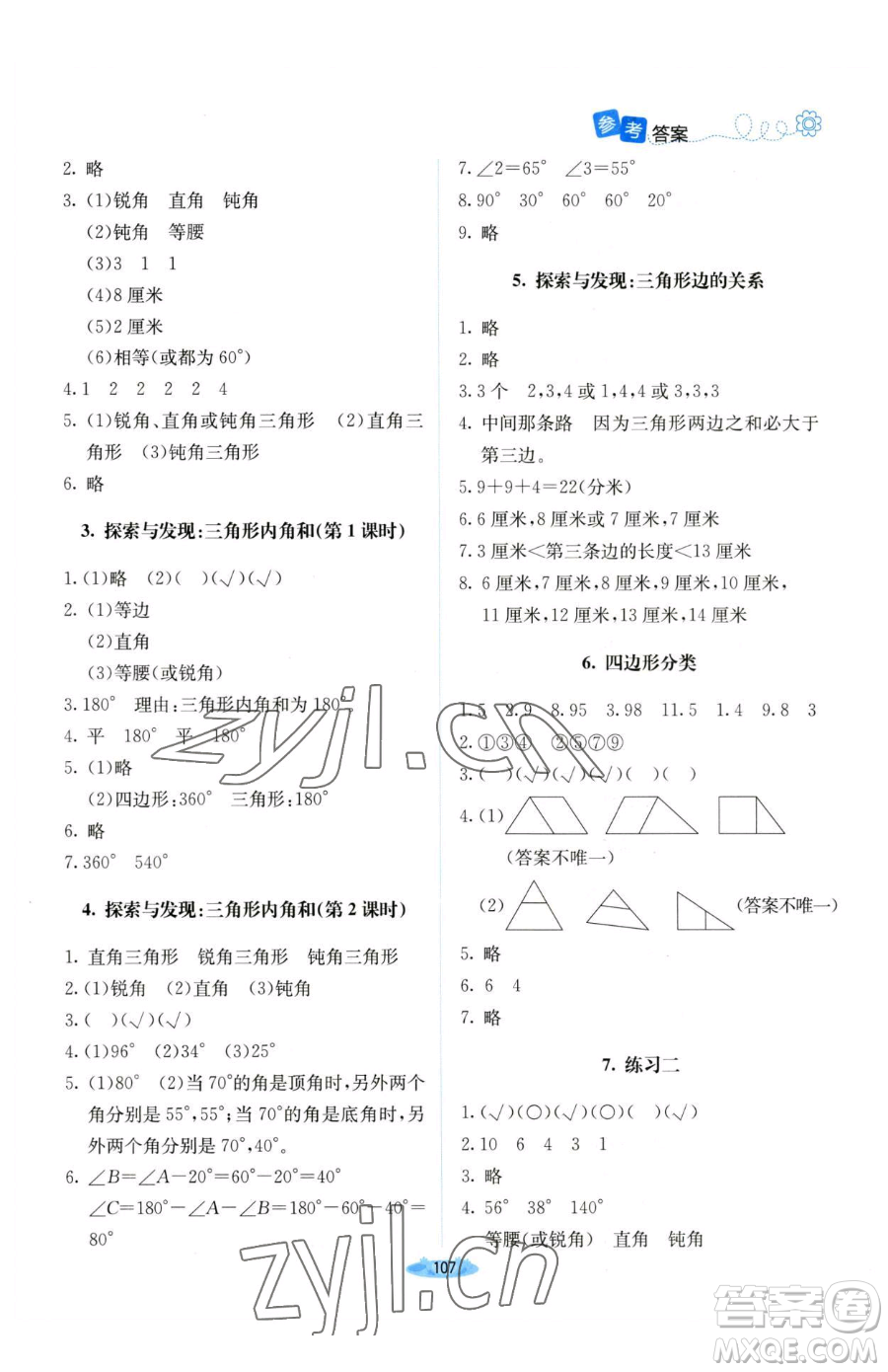 北京師范大學(xué)出版社2023課堂精練四年級(jí)下冊(cè)數(shù)學(xué)北師大版山西專版參考答案