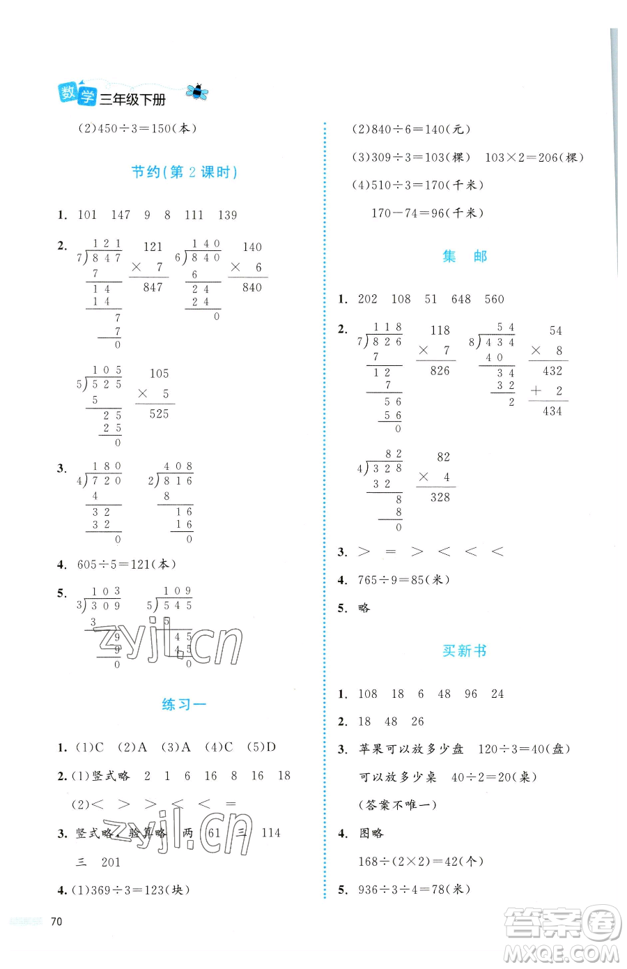 北京師范大學出版社2023課堂精練三年級下冊數(shù)學北師大版福建專版參考答案