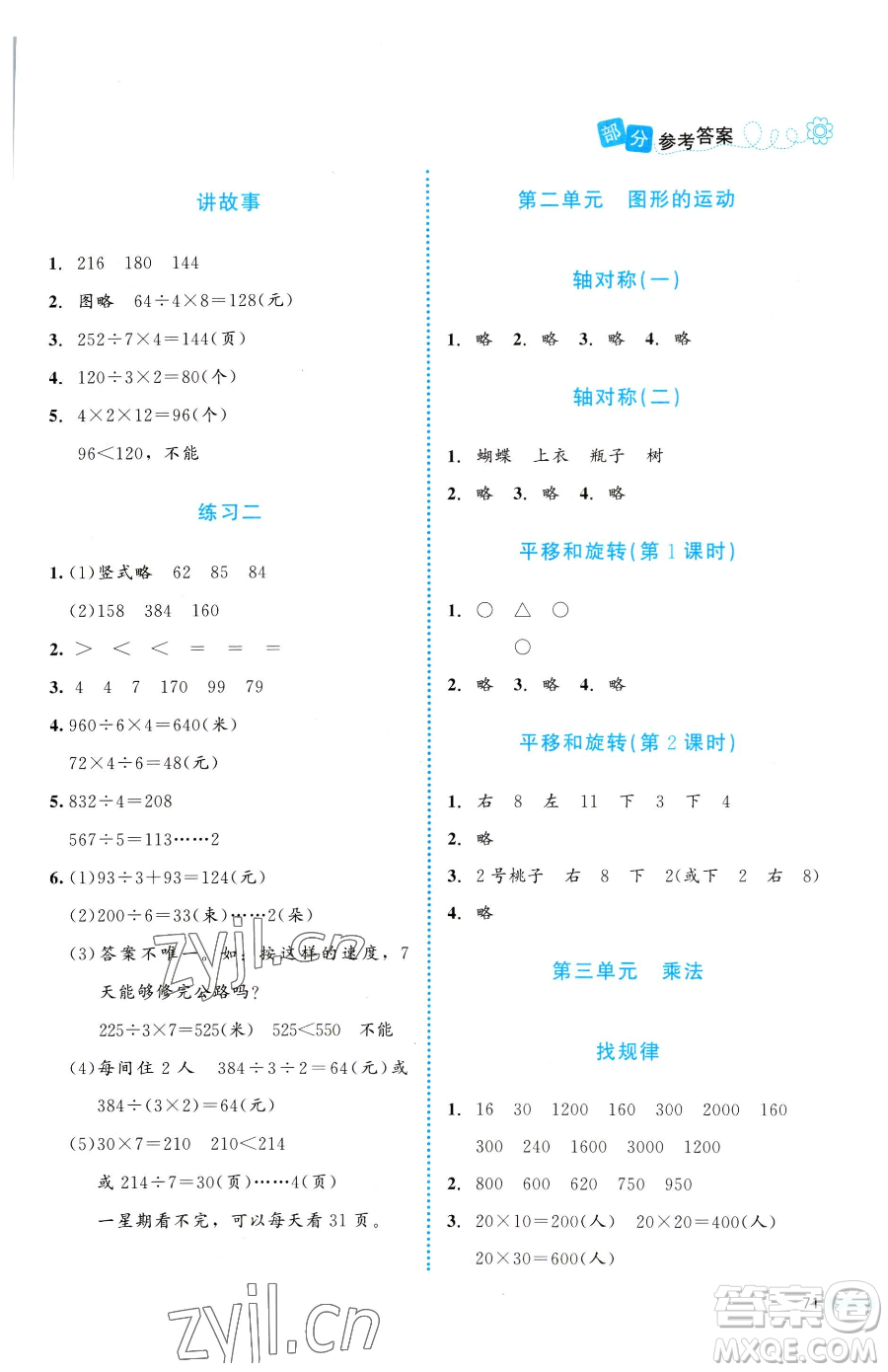 北京師范大學出版社2023課堂精練三年級下冊數(shù)學北師大版福建專版參考答案
