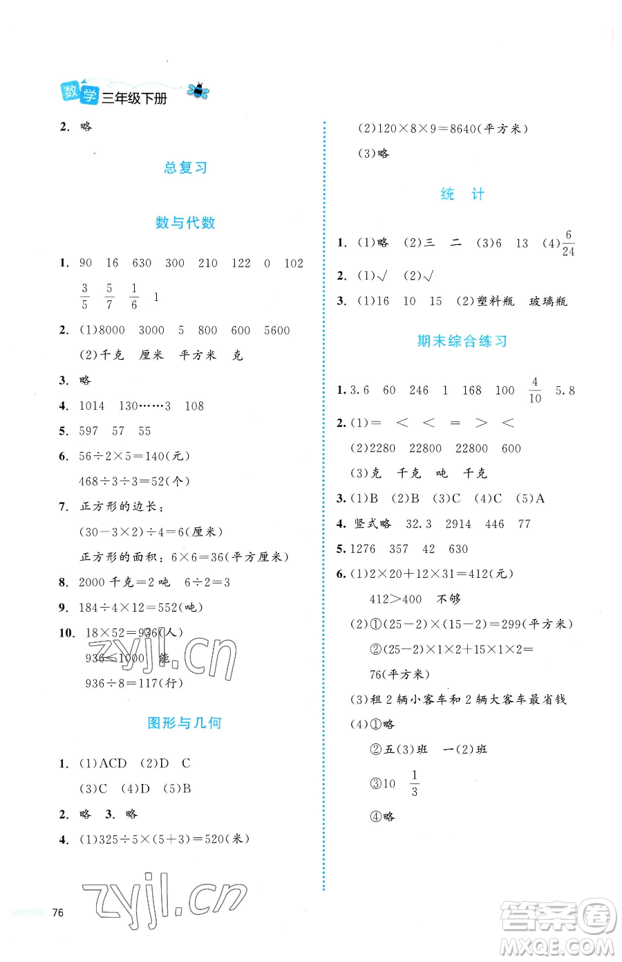 北京師范大學出版社2023課堂精練三年級下冊數(shù)學北師大版福建專版參考答案