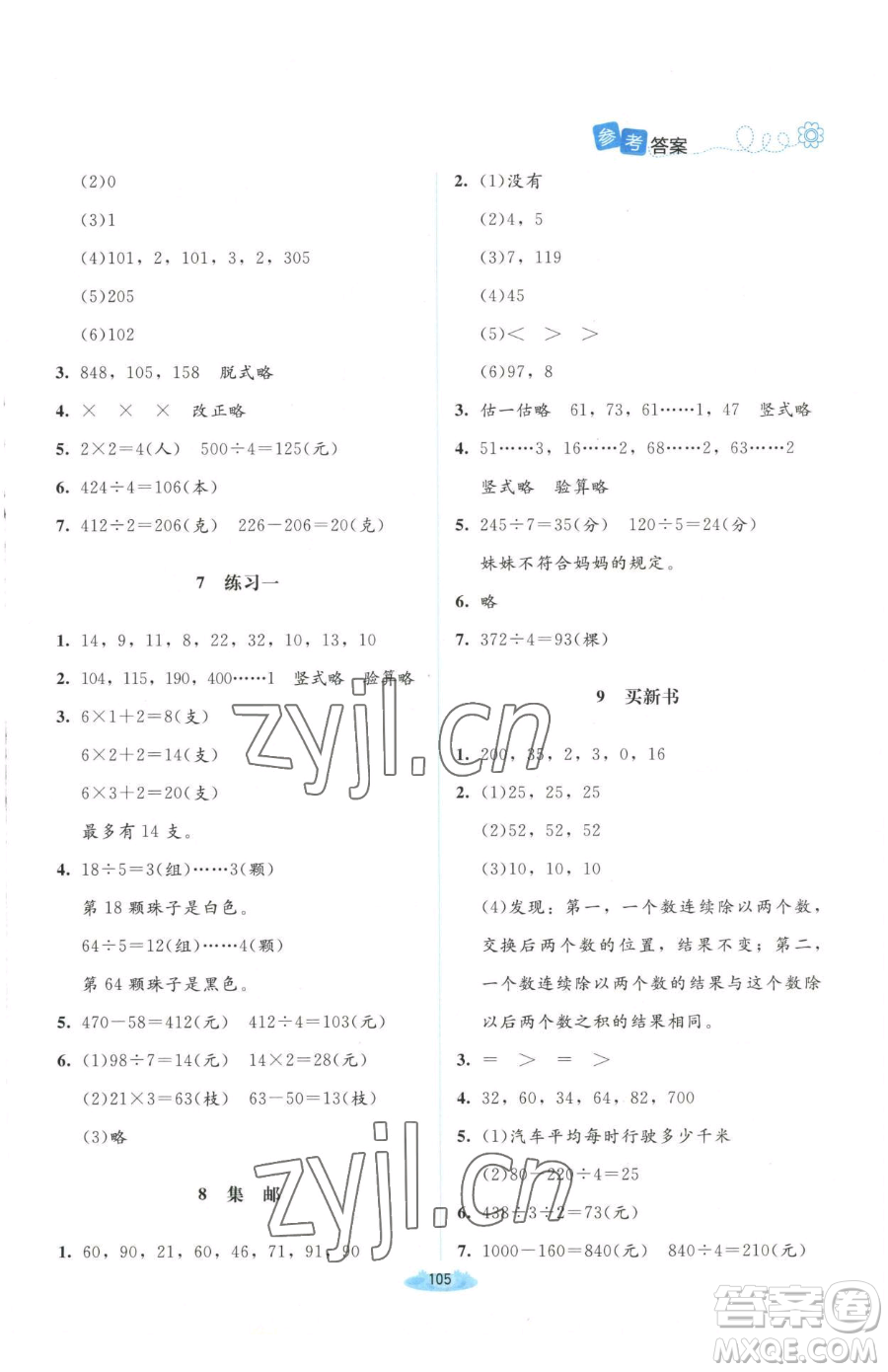 北京師范大學(xué)出版社2023課堂精練三年級下冊數(shù)學(xué)北師大版山西專版增強(qiáng)版參考答案