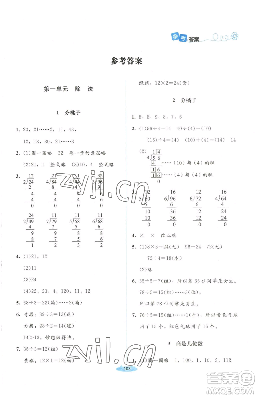 北京師范大學(xué)出版社2023課堂精練三年級下冊數(shù)學(xué)北師大版山西專版增強(qiáng)版參考答案