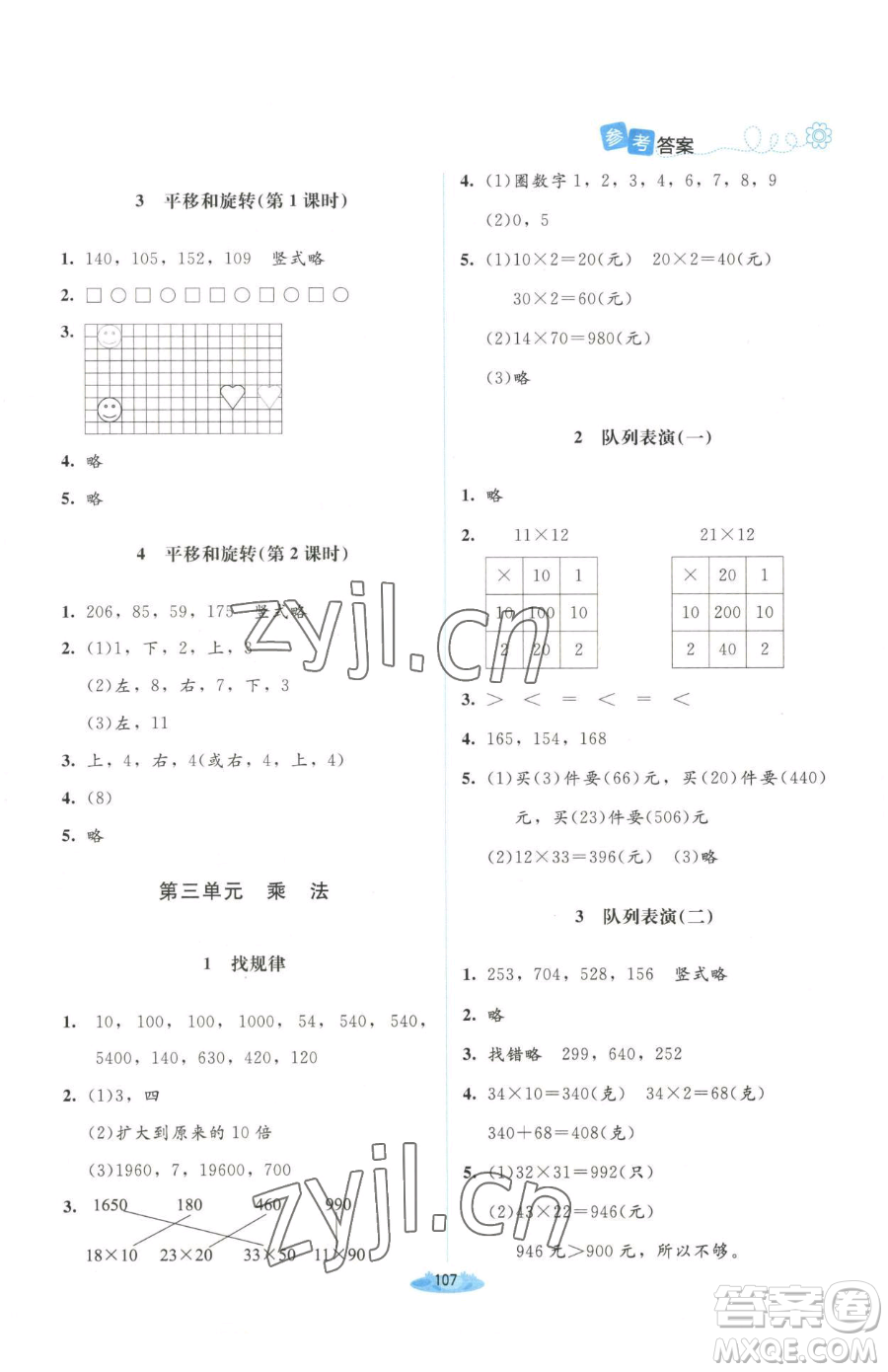 北京師范大學(xué)出版社2023課堂精練三年級下冊數(shù)學(xué)北師大版山西專版增強(qiáng)版參考答案