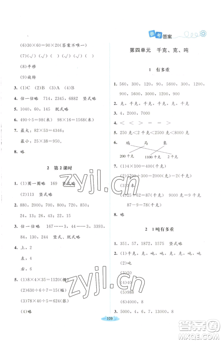 北京師范大學(xué)出版社2023課堂精練三年級下冊數(shù)學(xué)北師大版山西專版增強(qiáng)版參考答案