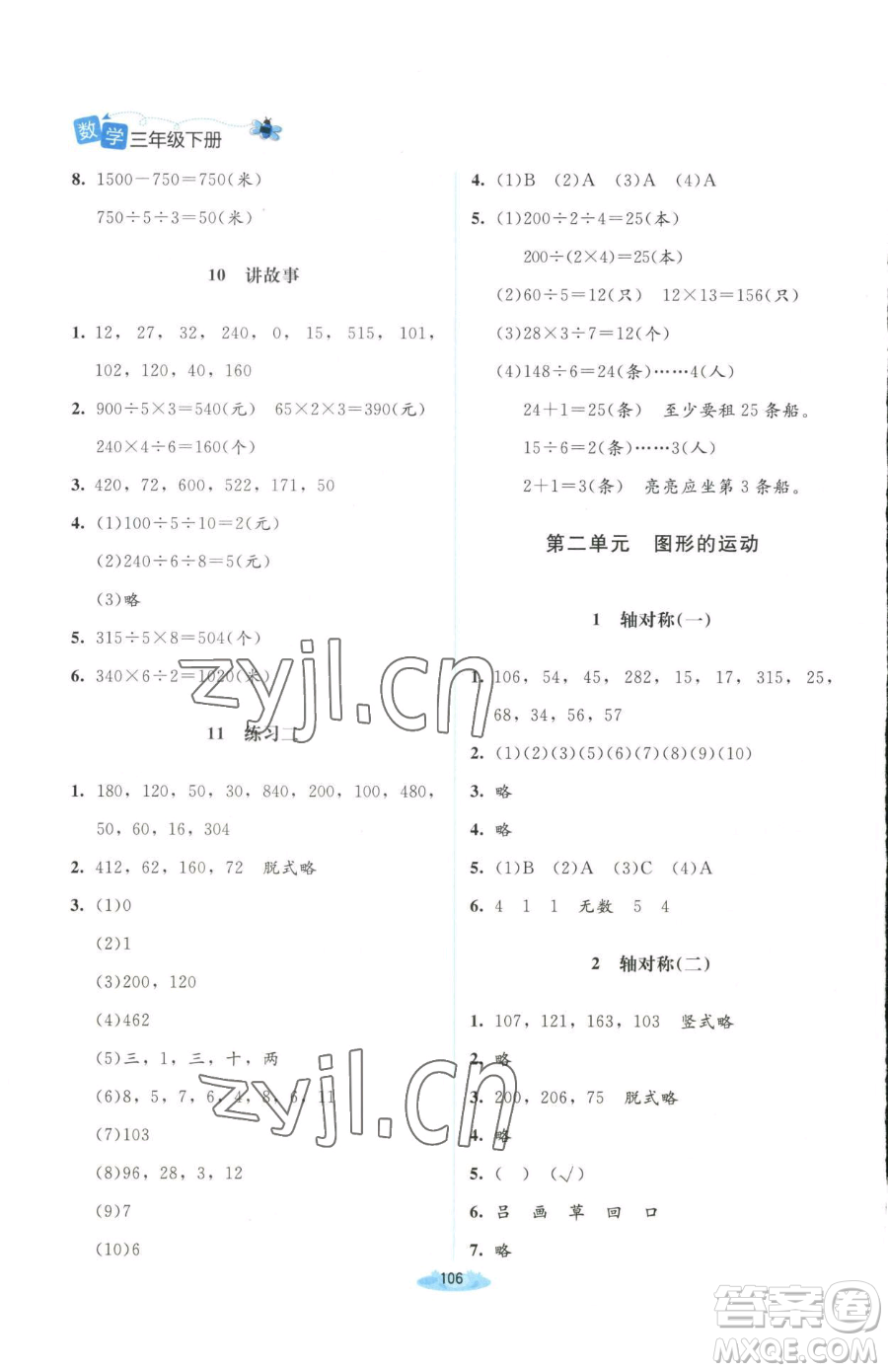 北京師范大學(xué)出版社2023課堂精練三年級下冊數(shù)學(xué)北師大版山西專版增強(qiáng)版參考答案