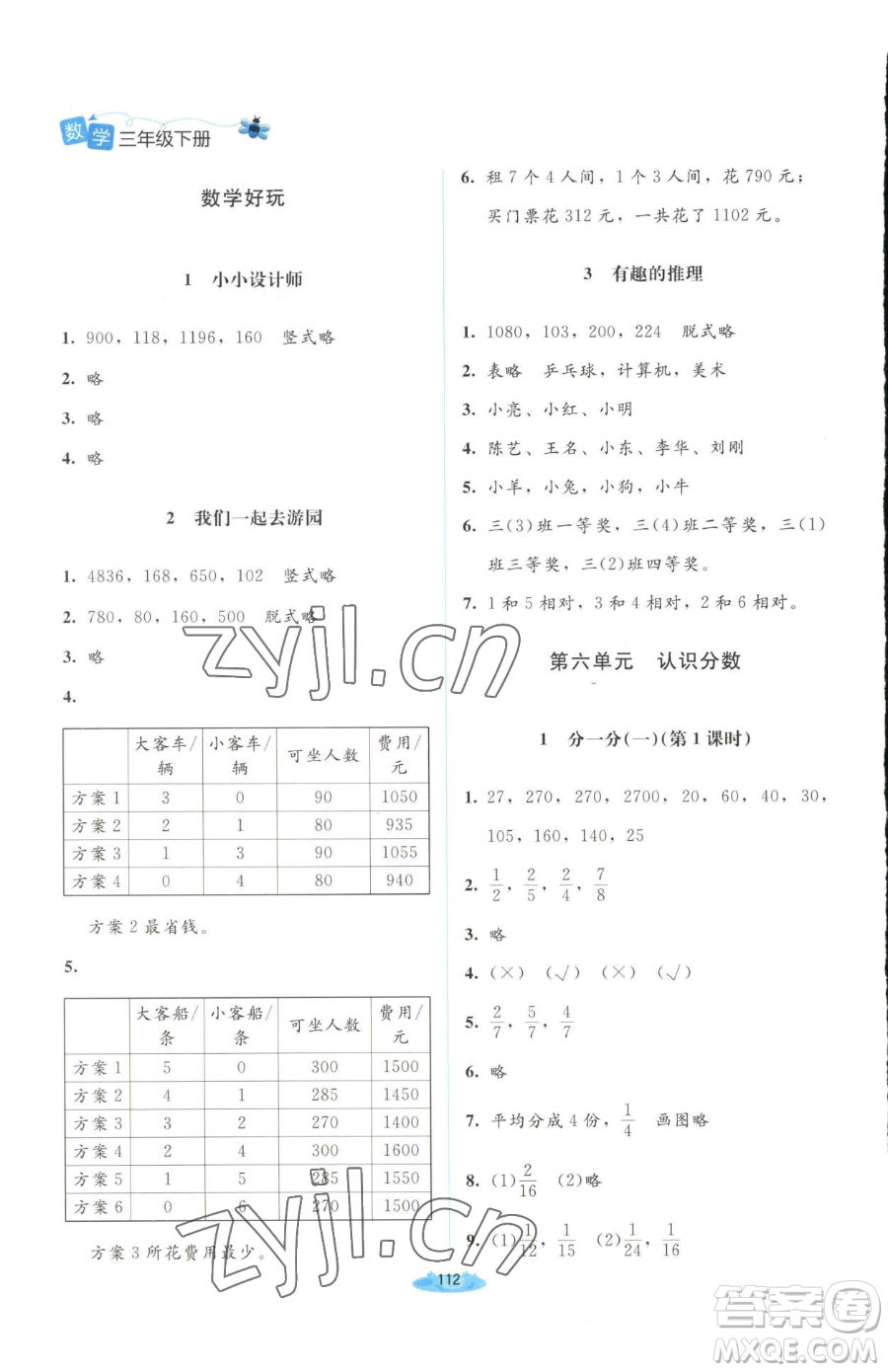 北京師范大學(xué)出版社2023課堂精練三年級下冊數(shù)學(xué)北師大版山西專版增強(qiáng)版參考答案