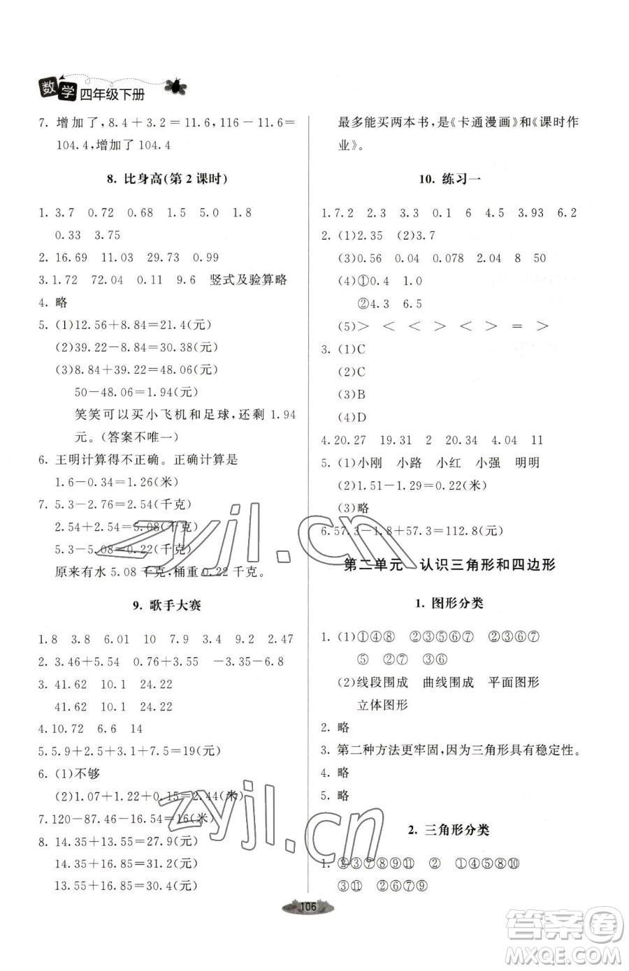 北京師范大學(xué)出版社2023課堂精練四年級下冊數(shù)學(xué)北師大版單色版參考答案
