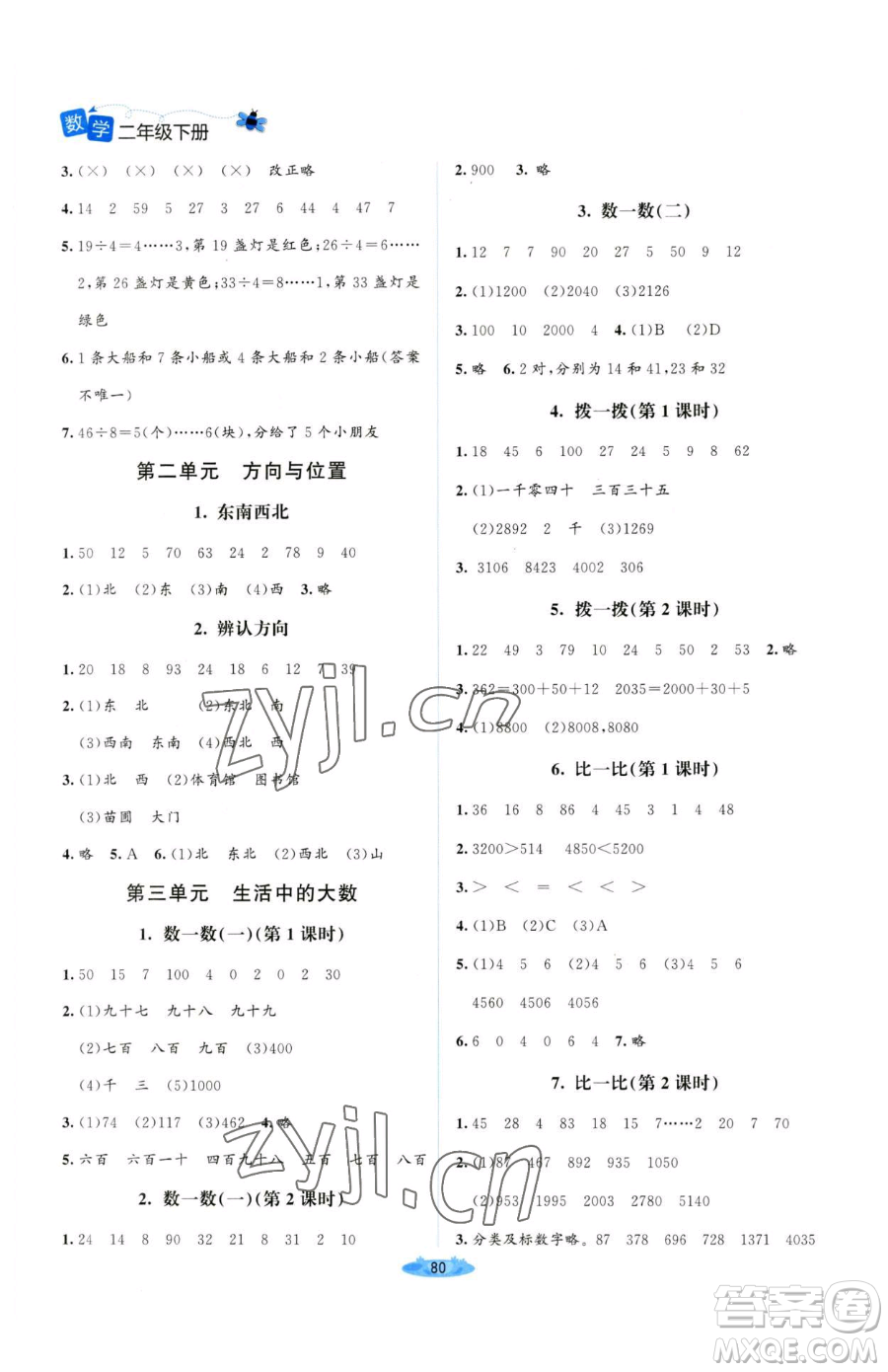 北京師范大學(xué)出版社2023課堂精練二年級下冊數(shù)學(xué)北師大版山西專版參考答案