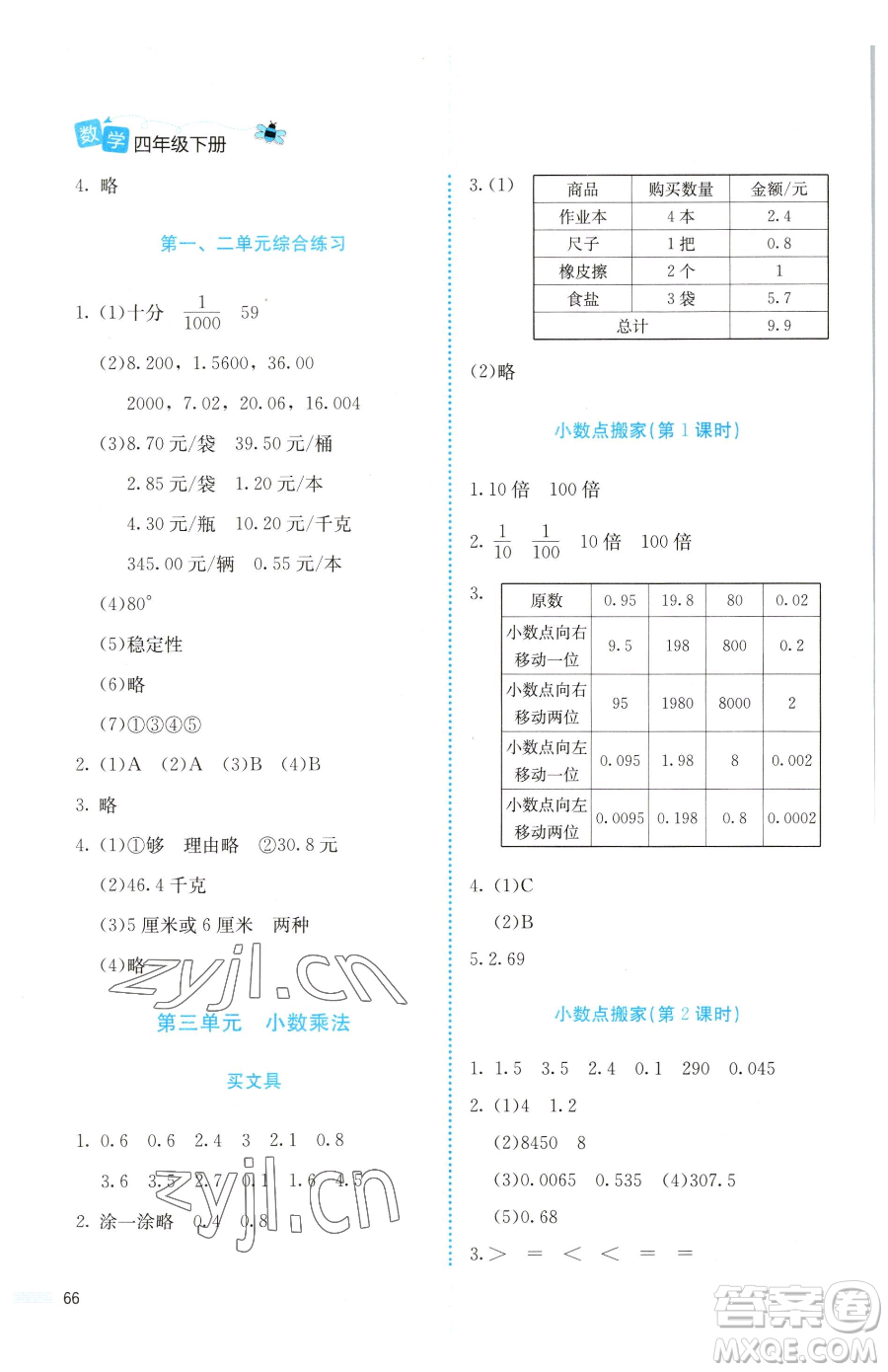 北京師范大學(xué)出版社2023課堂精練四年級(jí)下冊(cè)數(shù)學(xué)北師大版福建專版參考答案