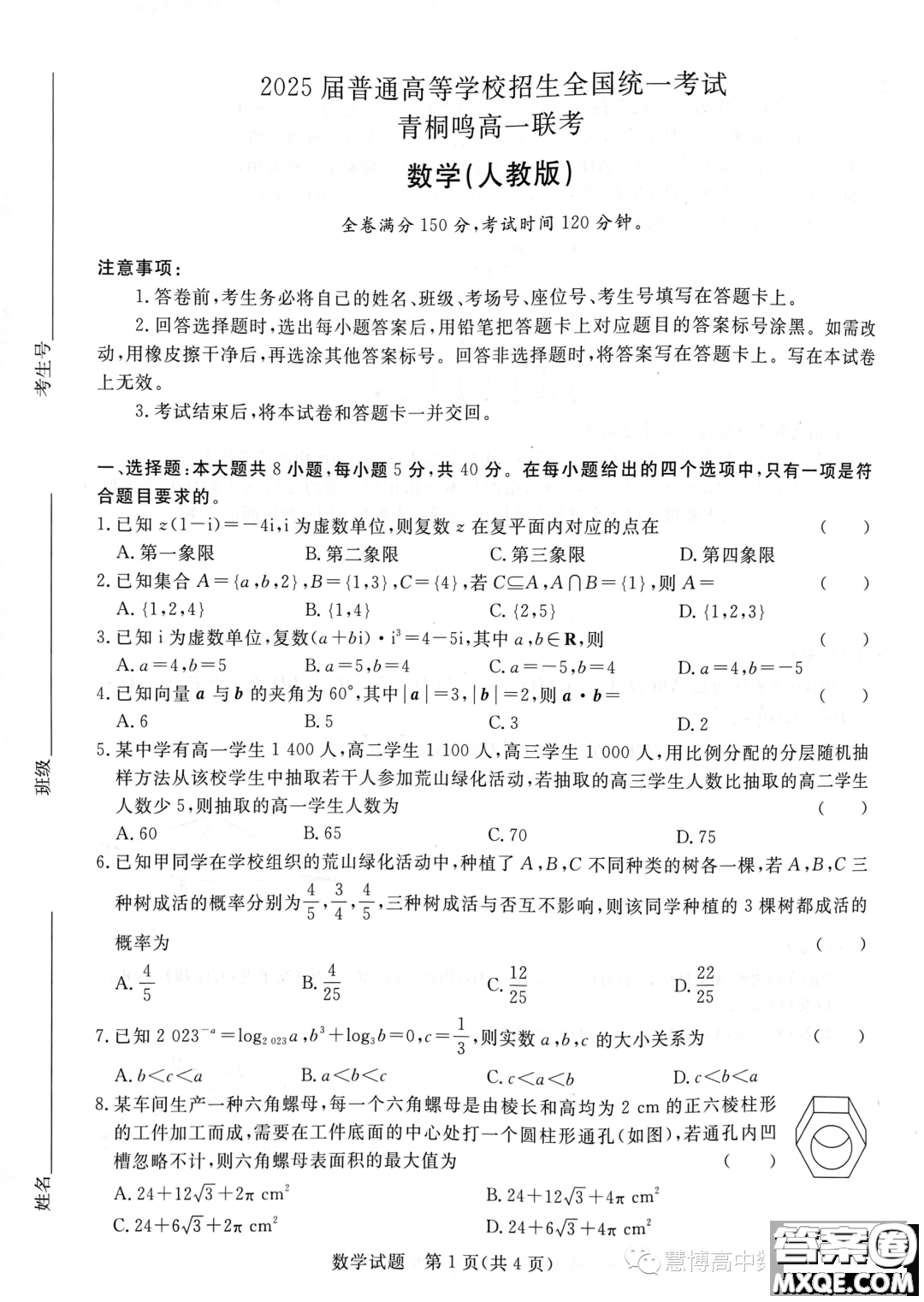 2025屆普通高等學校招生全國統(tǒng)一考試青桐鳴高一聯(lián)考數(shù)學人教版答案